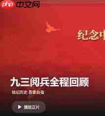 怎么看2025年九三大阅兵直播回放