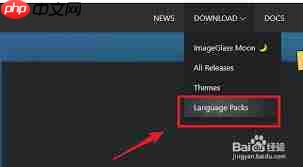 ImageGlass如何设置简体中文