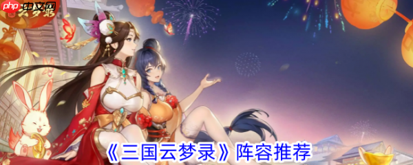 三国云梦录最强阵容 三国云梦录阵容推荐图