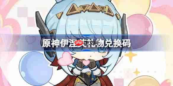 原神伊涅芙礼物兑换码-原神伊涅芙兑换码一览