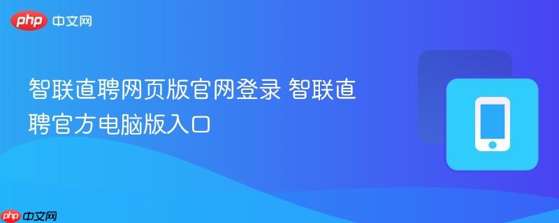 智联直聘网页版官网登录 智联直聘官方电脑版入口