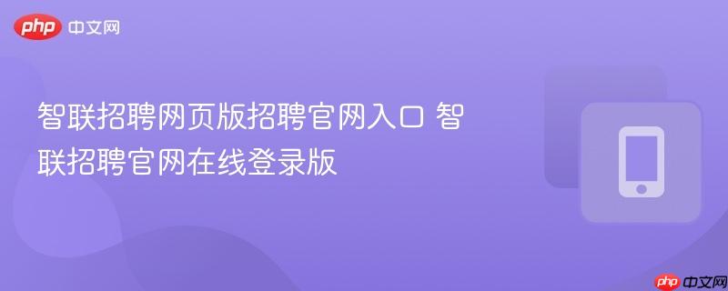 智联招聘网页版招聘官网入口 智联招聘官网在线登录版