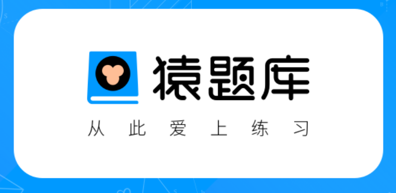 猿题库统一身份入口 猿题库2026题库练习评测系统入口 - 98游戏