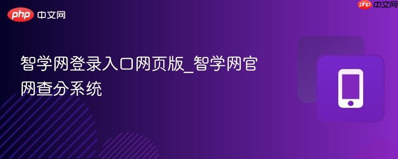 智学网登录入口网页版_智学网官网查分系统