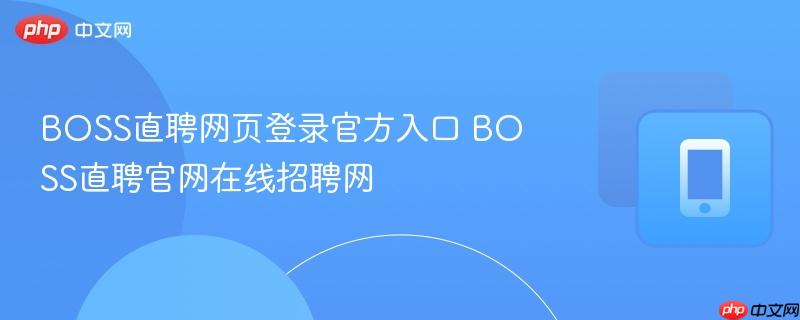 boss直聘网页登录官方入口 boss直聘官网在线招聘网