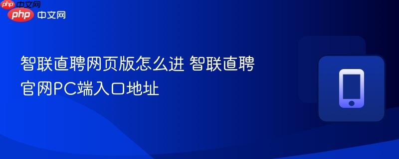 智联直聘网页版怎么进 智联直聘官网pc端入口地址