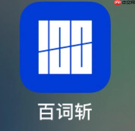 如何将百词斩背词与真题练习结合？拒绝孤立背单词