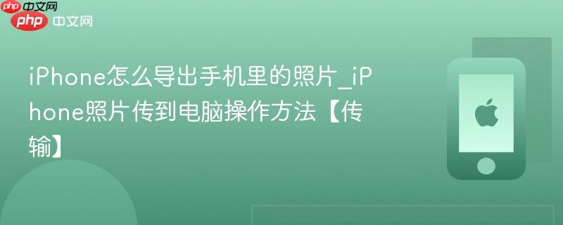 iphone怎么导出手机里的照片_iphone照片传到电脑操作方法【传输】