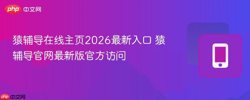 猿辅导在线主页2026最新入口 猿辅导官网最新版官方访问