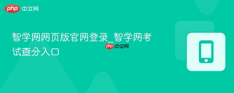 智学网网页版官网登录_智学网考试查分入口