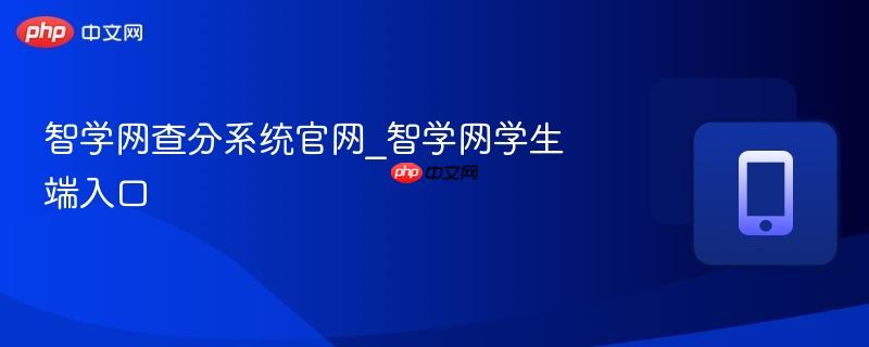 智学网查分系统官网_智学网学生端入口