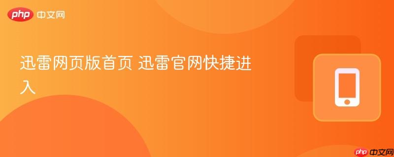 迅雷网页版首页 迅雷官网快捷进入