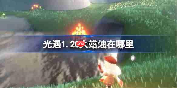 光遇1.20大蜡烛在哪里-光遇1月20日大蜡烛位置攻略2026