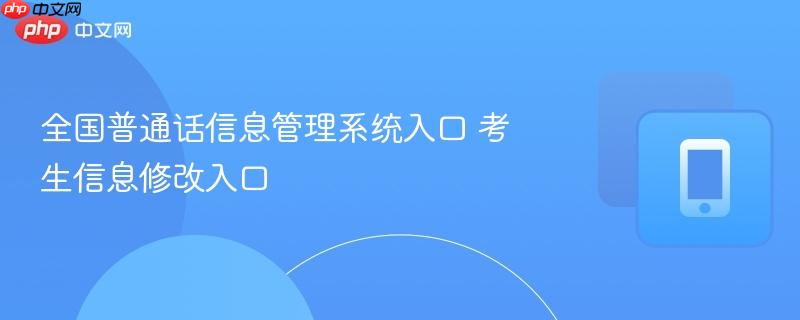 全国普通话信息管理系统入口 考生信息修改入口