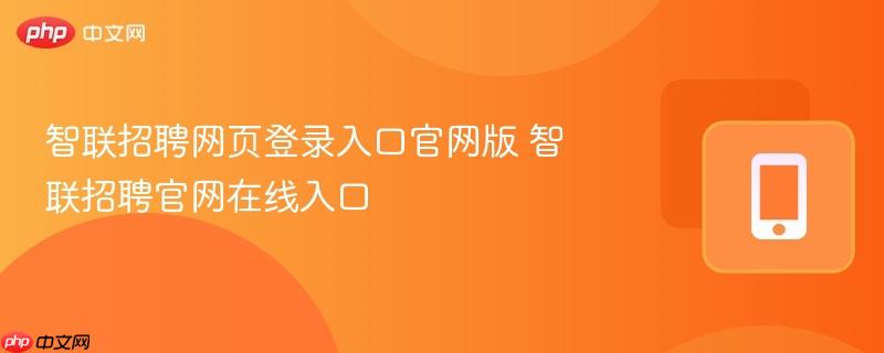 智联招聘网页登录入口官网版 智联招聘官网在线入口