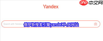 俄罗斯引擎网址入口怎么登陆