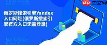 俄罗斯引擎网址入口怎么登陆