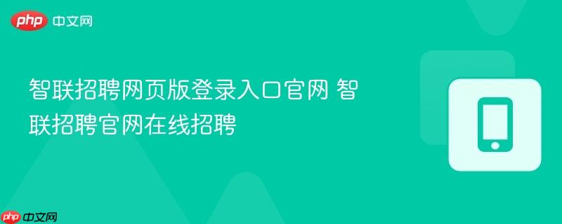智联招聘网页版登录入口官网 智联招聘官网在线招聘