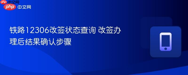 铁路12306改签状态查询 改签办理后结果确认步骤