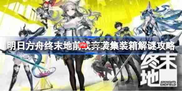 明日方舟终末地集装箱怎么挪开-明日方舟终末地前线奔袭集装箱解谜攻略