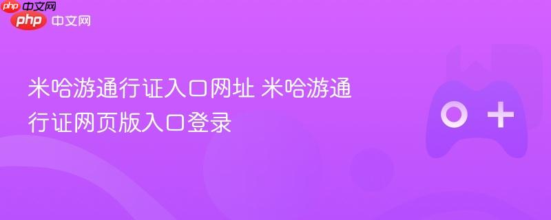 米哈游通行证入口网址 米哈游通行证网页版入口登录