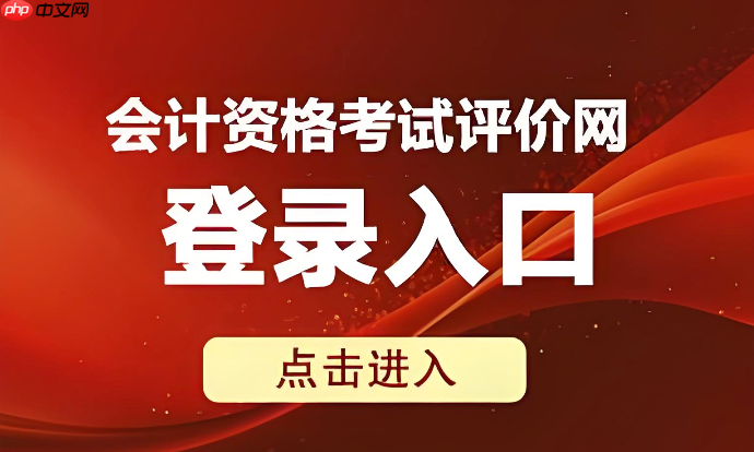 2026中级会计职称报名入口 全国会计资格评价网报名系统入口