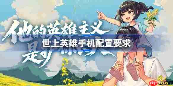 世上英雄手机配置要求是什么 世上英雄配置要求一览