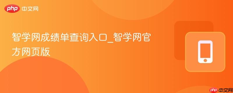智学网成绩单查询入口_智学网官方网页版