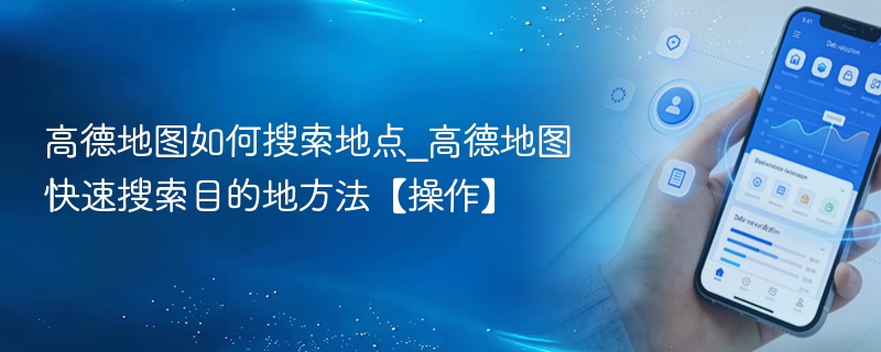 高德地图如何搜索地点_高德地图快速搜索目的地方法【操作】 - 98游戏