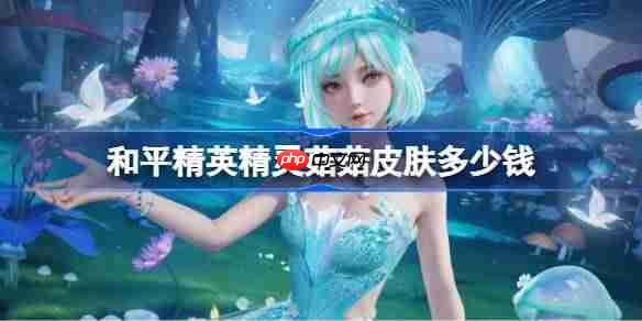和平精英精灵菇菇皮肤需要多少钱-和平精英精灵菇菇价格