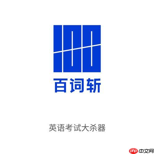 每天坚持百词斩打卡的秘诀：如何长期养成背单词习惯