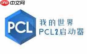 PCL2启动器如何更换背景音乐