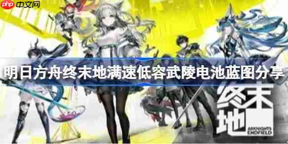 明日方舟终末地低容电池产线怎么布局-明日方舟终末地满速低容武陵电池蓝图分享