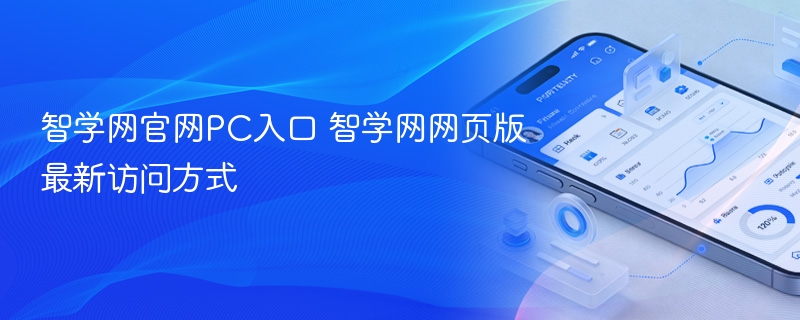 智学网官网pc入口 智学网网页版最新访问方式 - 98游戏