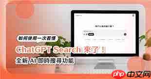 ChatGPT搜索功能如何使用