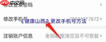如何修改健康山西手机号