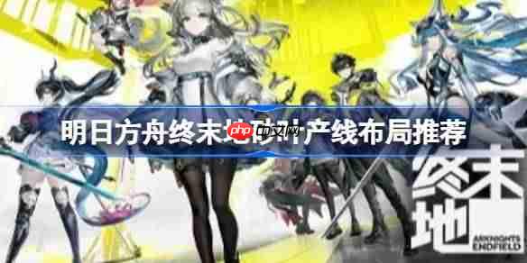 明日方舟终末地紫电池产线怎么布局-明日方舟终末地砂叶产线布局推荐