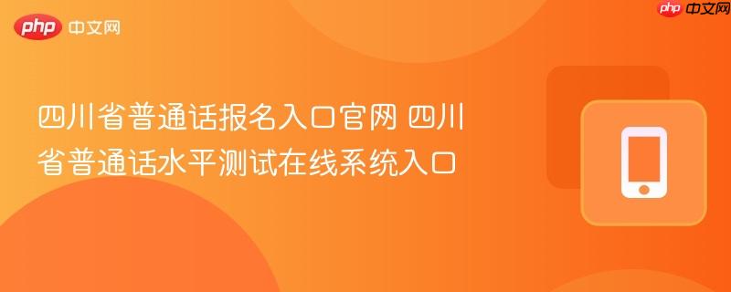 四川省普通话报名入口官网 四川省普通话水平测试在线系统入口
