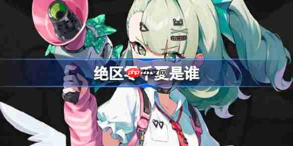 绝区零千夏是谁-绝区零千夏角色介绍