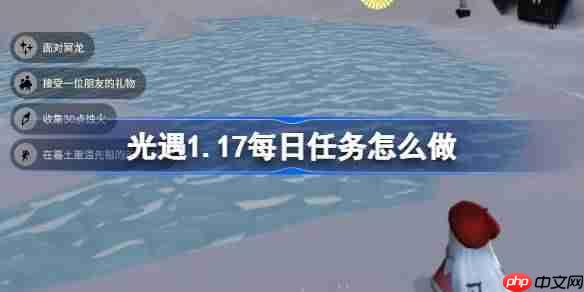光遇1.17每日任务怎么做-光遇1月17日每日任务攻略2026