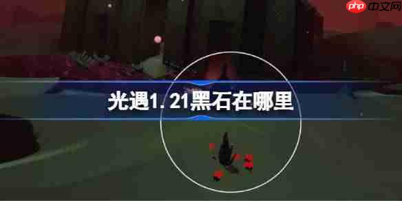 光遇1.21黑石在哪里-光遇1月21日黑石位置攻略2026