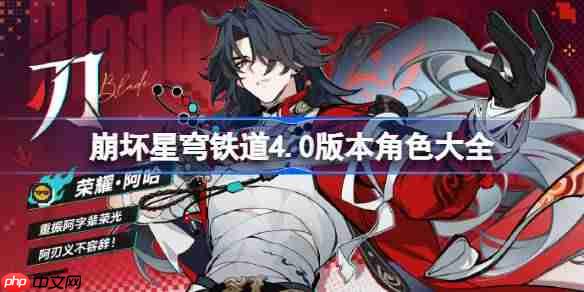 崩坏星穹铁道4.0版本角色大全-星穹铁道4.0版本都有哪些角色