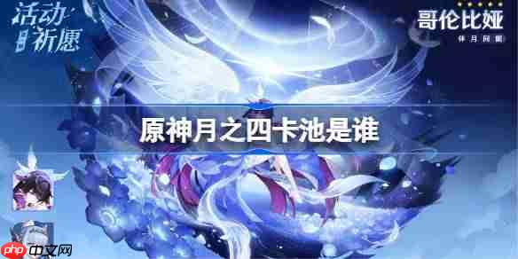 原神月之四卡池是谁-原神月之四卡池一览