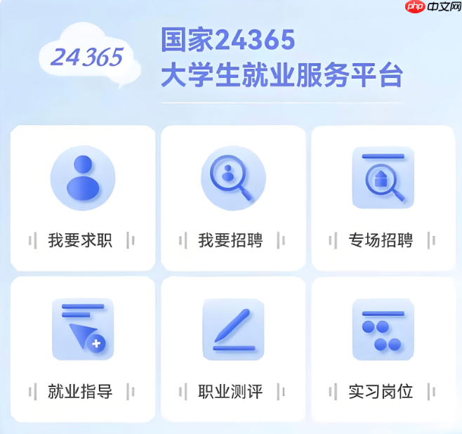 全国大学生就业服务平台登录入口 24365就业平台官网入口