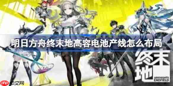 明日方舟终末地高容电池产线怎么布局-明日方舟终末地超窄高容电池蓝图分享