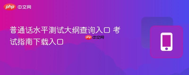 普通话水平测试大纲查询入口 考试指南下载入口