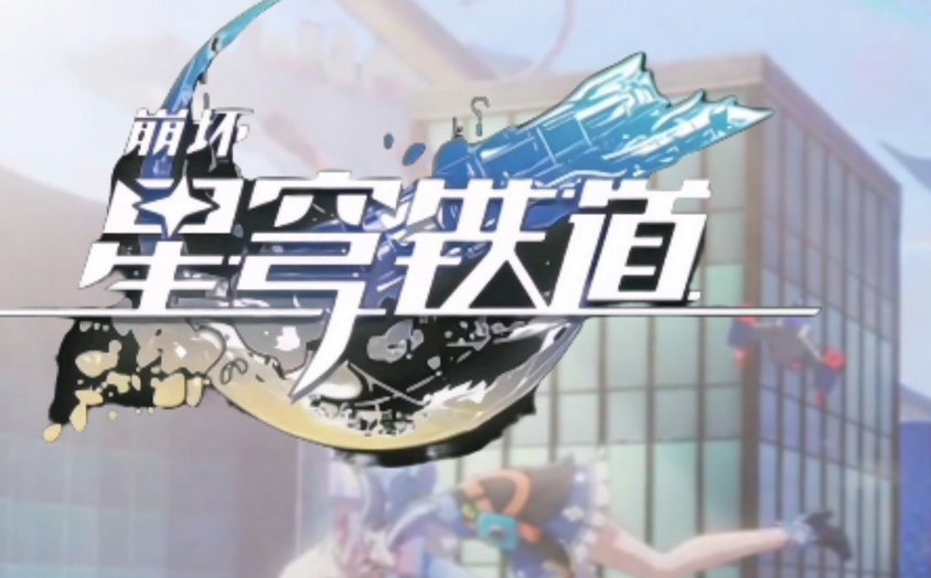 星铁爻光+火花欢愉体系攻略教程 崩铁4.0欢愉配队新指南 - 98游戏