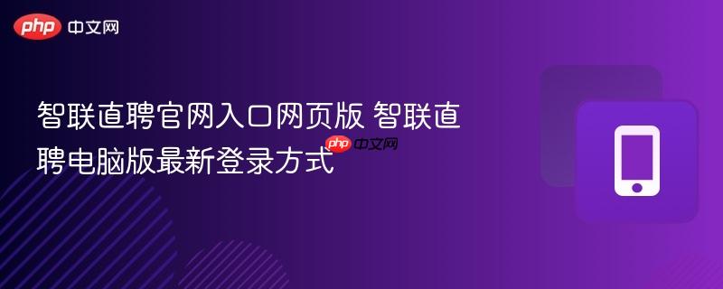 智联直聘官网入口网页版 智联直聘电脑版最新登录方式