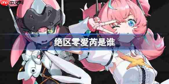 绝区零爱芮是谁-绝区零爱芮角色介绍