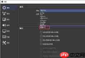 OBS Studio怎么设置中文界面